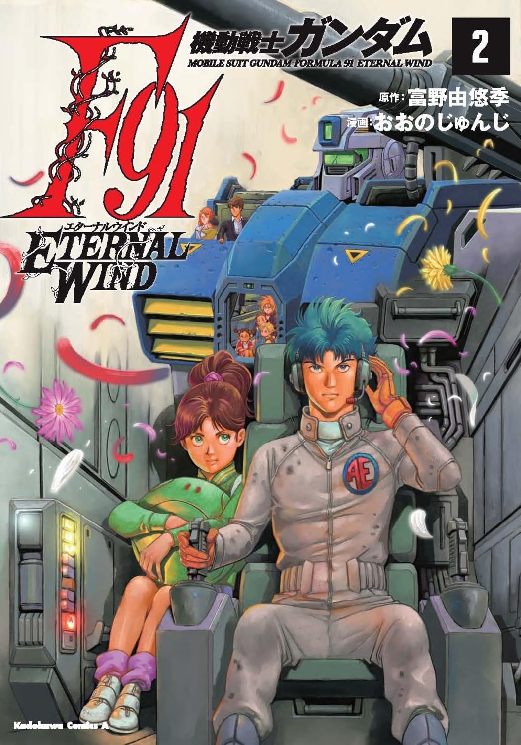 Amazon.co.jp: 機動戦士ガンダムF91 エターナルウインド(2) (角川